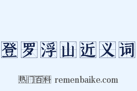登罗浮山近义词是什么意思的图片